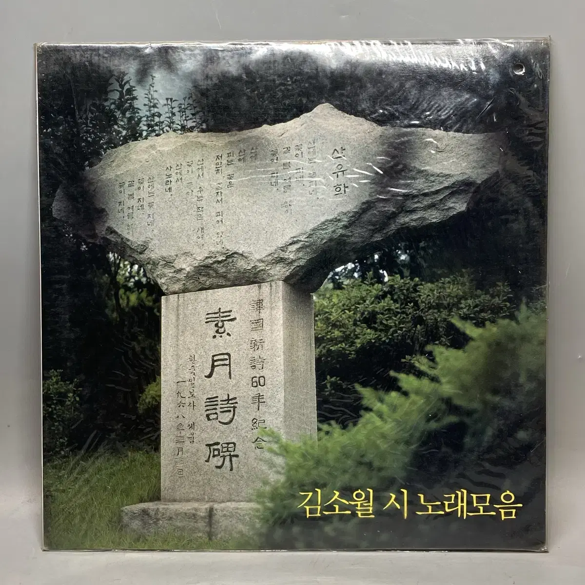 김소월 lp 진달래꽃 미개봉